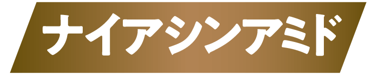 ナイアシンアミド