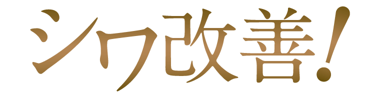 シワ改善!