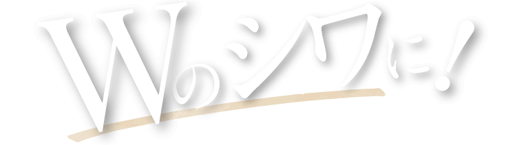 Wのシワに!