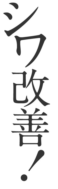 シワ改善！