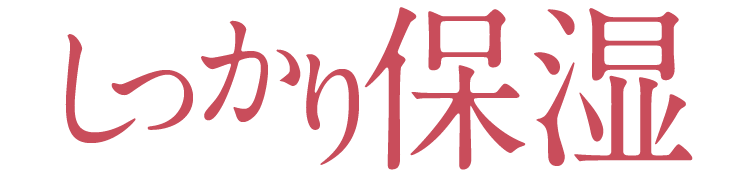 しっかり保湿