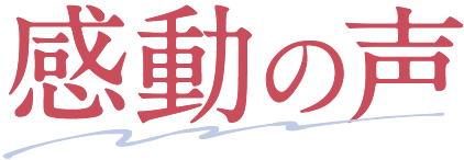 感動の声