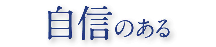 自信のある