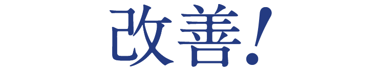 改善!