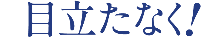 目立たなく!
