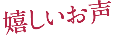 嬉しいお声