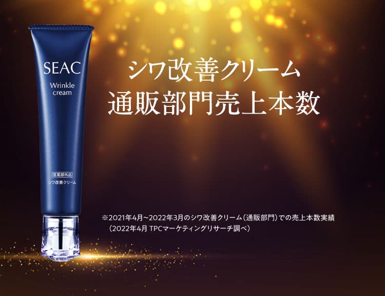 “シワ改善クリーム通販部門売上本数 日本一※ ※ 2021年4月～2022年3月のシワ改善クリーム（通販部門）での売上本数実績（2022年4月 TPCマーケティングリサーチ調べ）