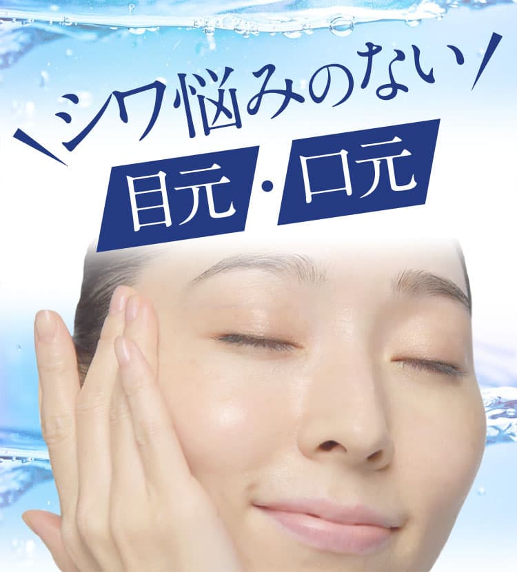 ＼シワ悩みのない／目元・口元a