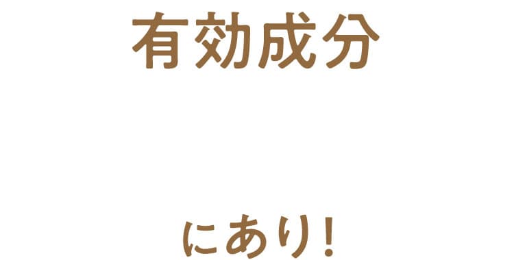 “有効成分ナイアシンアミドにあり！