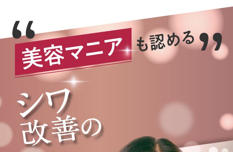“美容マニアも認める”シワ改善の実力
