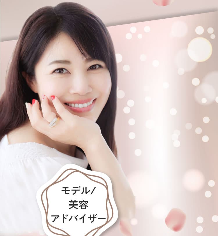 モデル/美容アドバイザー