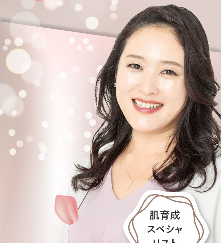 肌育成スペシャリスト