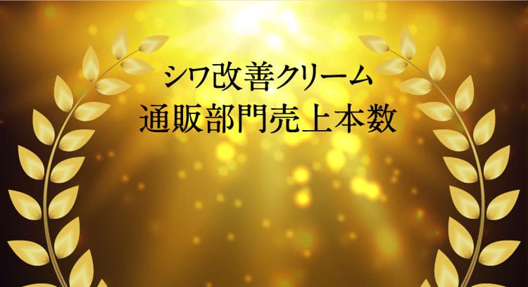 シワ改善クリーム通販部門売上本数