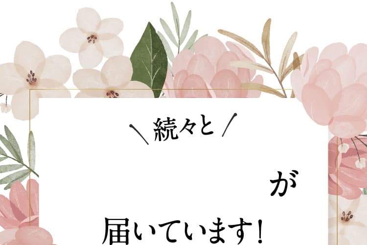 ＼続々と／ 感動の声が届いています！