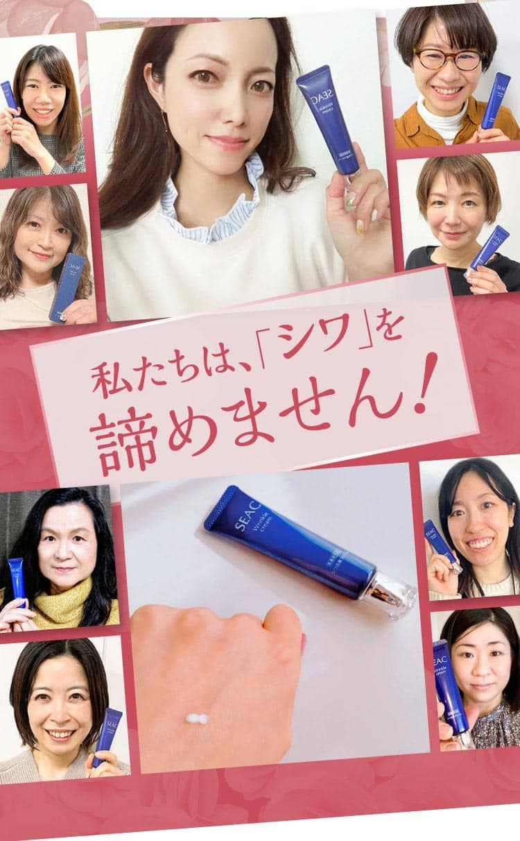私たちは、「シワ」を諦めません！