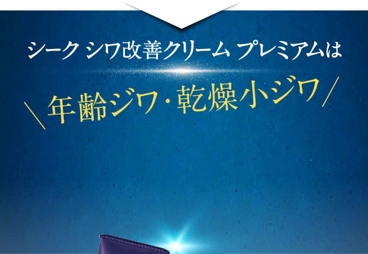シーク シワ改善クリーム プレミアムは＼年齢ジワ・乾燥小ジワ／