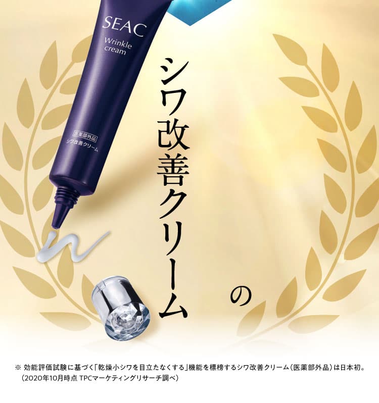 日本初※のシワ改善クリーム ※ 効能評価試験に基づく「乾燥小シワを目立たなくする」機能を標榜するシワ改善クリーム（医薬部外品）は日本初。（2020年10月時点 TPCマーケティングリサーチ調べ）