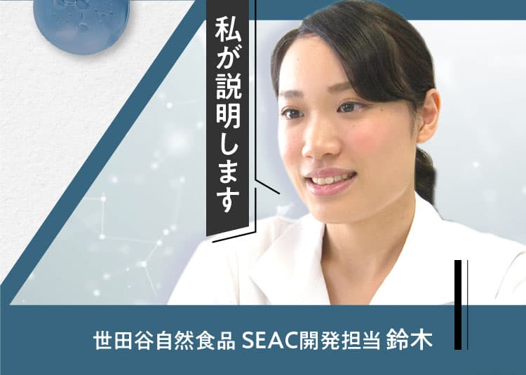 私が説明します 世田谷自然食品 SEAC開発担当 鈴木