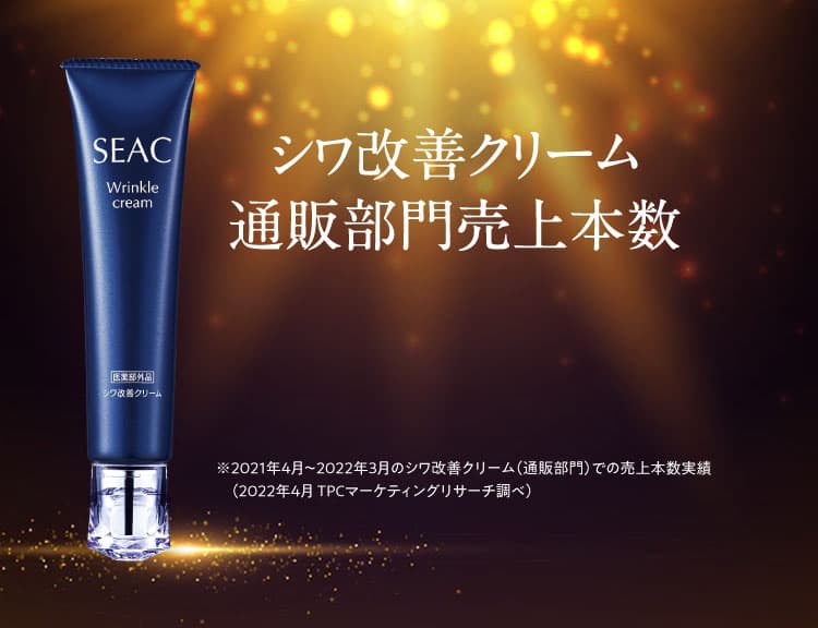 “シワ改善クリーム通販部門売上本数 日本一※ ※2021年4月～2022年3月のシワ改善クリーム（通販部門）での売上本数実績（2022年4月 TPCマーケティングリサーチ調べ）