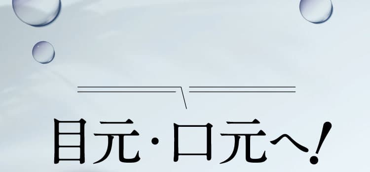 目元・口元へ!