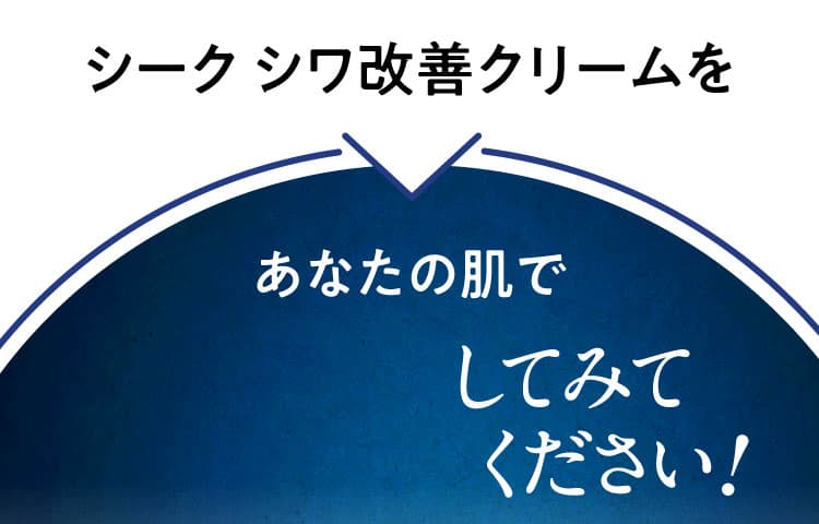 シーク シワ改善クリームを あなたの肌で体感してみてください!