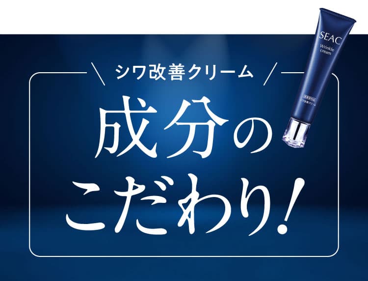 ＼シワ改善クリーム／ 成分のこだわり!
