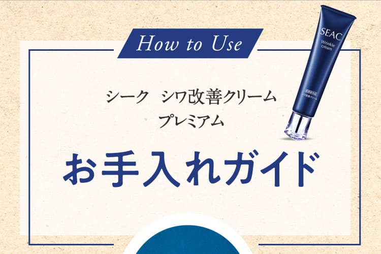 How to Use シーク シワ改善クリームプレミアム お手入れガイド
