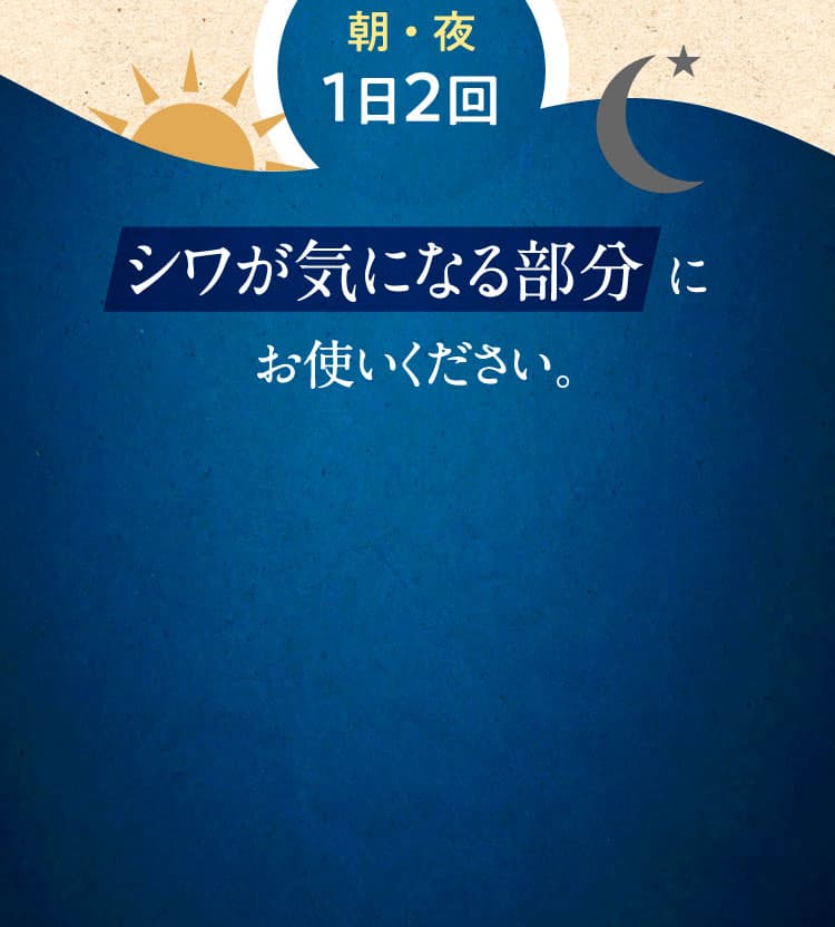 朝・夜1日2回 シワが気になる部分 にお使いください。