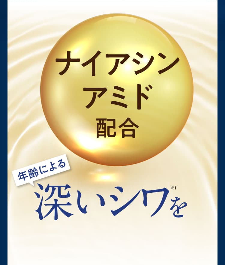 ナイアシンアミド配合 年齢による深いシワ※1を
