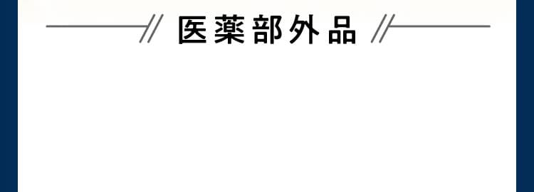 医薬部外品