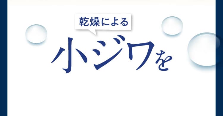 “乾燥による小ジワを