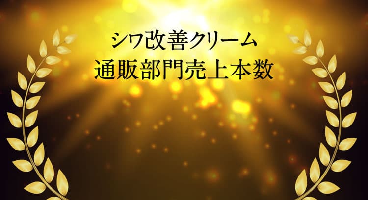 “シワ改善クリーム通販部門売上本数