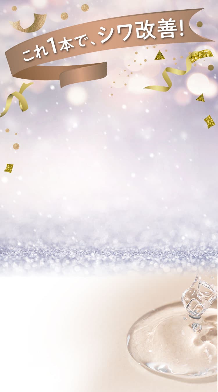 これ１本で、シワ改善！