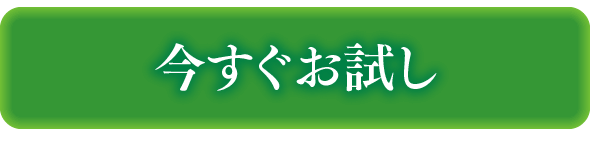 今すぐお試し