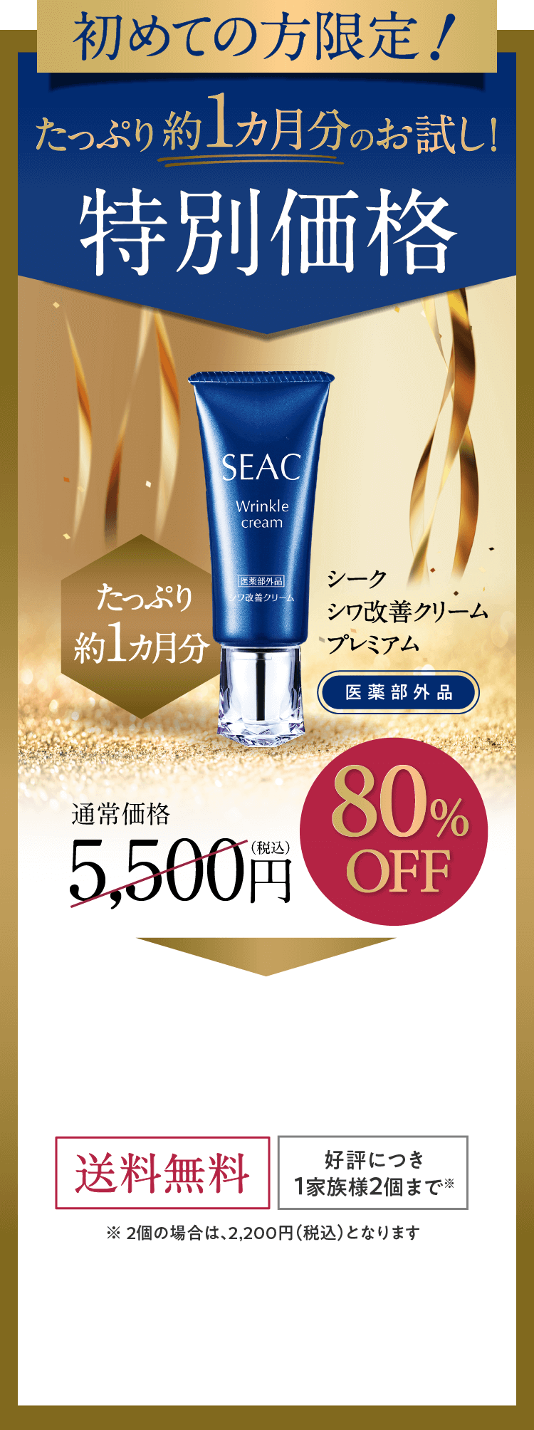 初めての方限定！たっぷり約1カ月分のお試し！特別価格 たっぷり約1カ月分 シーク シワ改善クリームプレミアム 【医薬部外品】通常価格5,500円（税込）80%OFF 1,100円（税込）送料無料 好評につき１家族様2個まで※ ※ 2個の場合は、2,200円（税込）となります