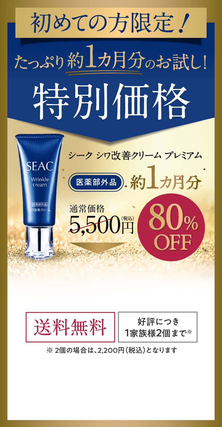 初めての方限定！たっぷり約1カ月分のお試し！特別価格 シーク シワ改善クリームプレミアム 【医薬部外品】約1カ月分 通常価格5,500円（税込）80%OFF 1,100円（税込）送料無料 好評につき１家族様2個まで※ ※ 2個の場合は、2,200円（税込）となります