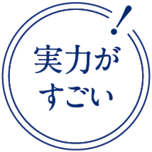 実力がすごい!