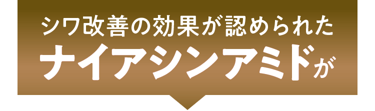 シワ改善の効果が認められたナイアシンアミドが