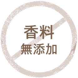 香料無添加