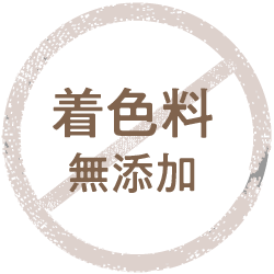 着色料無添加
