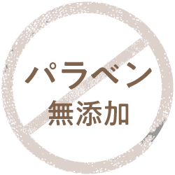 パラベン無添加