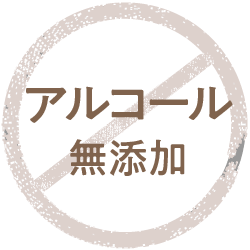 アルコール無添加