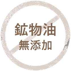 鉱物油無添加