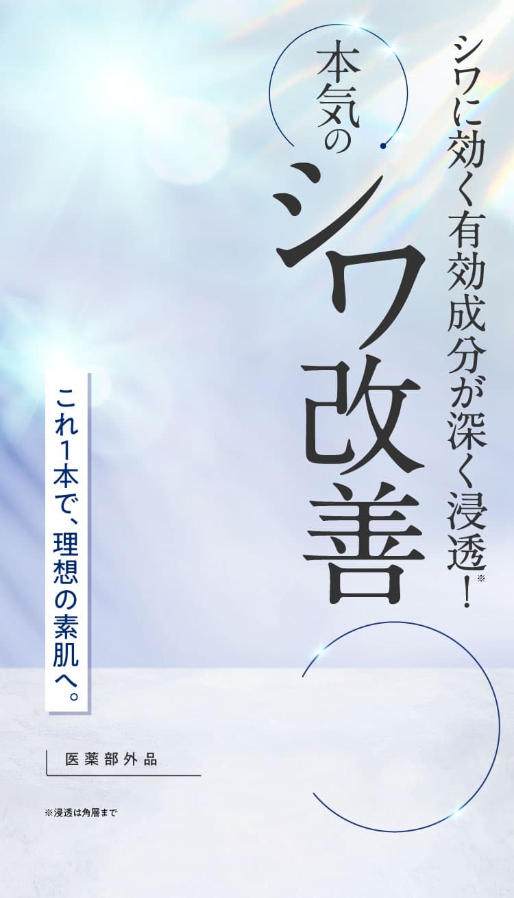 シワに効く有効成分が深く浸透※！本気のシワ改善 これ１本で、理想の素肌へ。【医薬部外品】 ※浸透は角層まで
