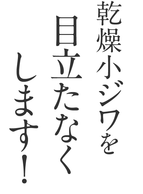 乾燥小ジワを目立たなくします！